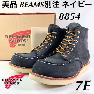 レッドウィング(REDWING)の★希少★美品★箱付★BEAM別注★8854★ネイビー★スエード★ビームス★(ブーツ)