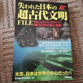 失われた日本の超古代文明FILE(人文/社会)