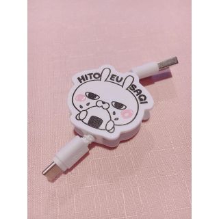 ひとえうさぎ 充電ケーブル(バッテリー/充電器)