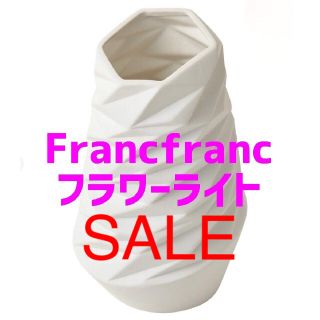 フランフラン(Francfranc)のセール！新品　Francfranc  フラワーライト(その他)