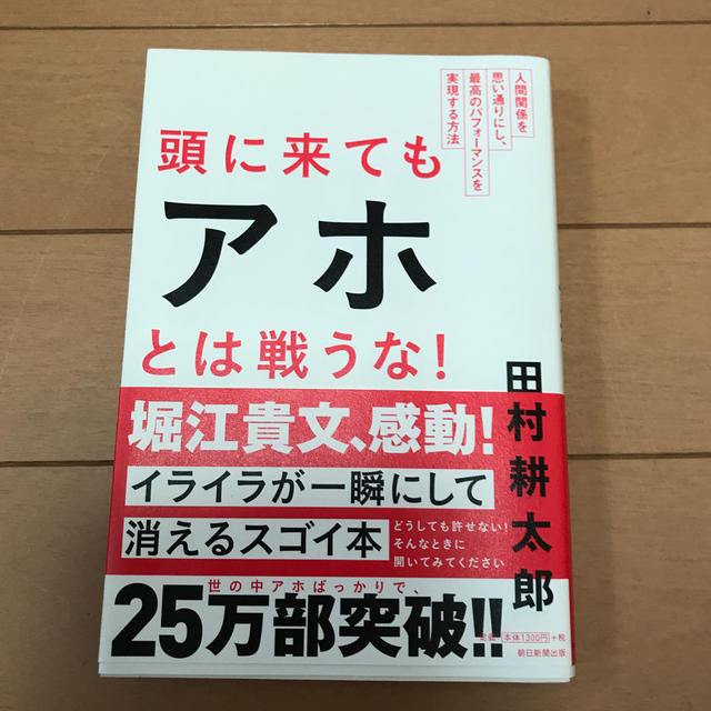 朝日新聞出版(アサヒシンブンシュッパン)の頭に来てもアホとは戦うな！ エンタメ/ホビーの本(ビジネス/経済)の商品写真