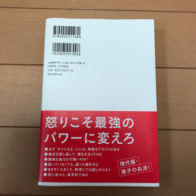 朝日新聞出版(アサヒシンブンシュッパン)の頭に来てもアホとは戦うな！ エンタメ/ホビーの本(ビジネス/経済)の商品写真