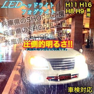 16000lm‼️H11H8H9兼用✨LED 超明るい HID超‼️(汎用パーツ)