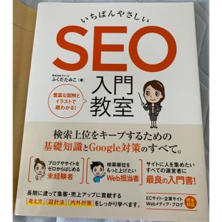 いちばんやさしいSEO入門教室(科学/技術)