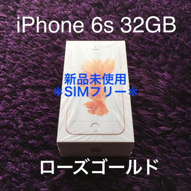 iPhone 6s 32GB SIMフリー ローズゴールド 新品スマートフォン本体