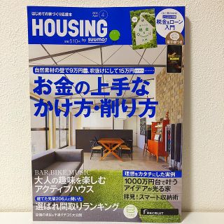 月刊 HOUSING (ハウジング) 2015年 04月号 (生活/健康)