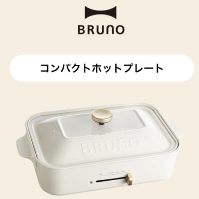 Bruno コンパクトホットプレート お値下げ