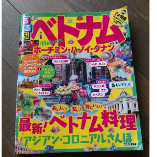 るるぶベトナムちいサイズ(人文/社会)