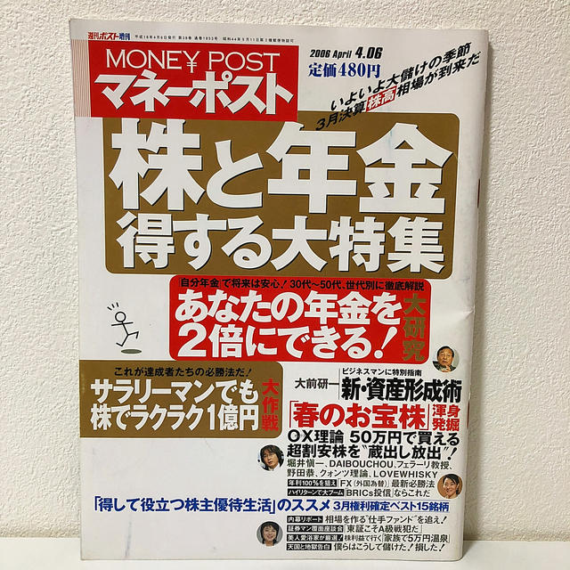 マネーポスト 2006年 4/6号  エンタメ/ホビーの雑誌(ビジネス/経済/投資)の商品写真