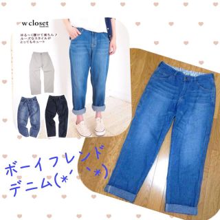 ダブルクローゼット(w closet)のボーイフレンドデニム  ※値下げ中(デニム/ジーンズ)