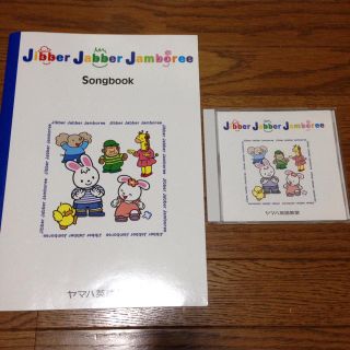 ヤマハ(ヤマハ)のヤマハ英語教室Jibber Jabber Jamboree  Song book(知育玩具)