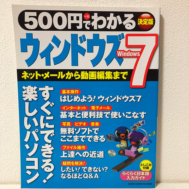 500円でわかるウィンドウズ7 エンタメ/ホビーの本(コンピュータ/IT)の商品写真