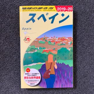 ダイヤモンドシャ(ダイヤモンド社)のA20　地球の歩き方　スペイン　2019〜2020(人文/社会)