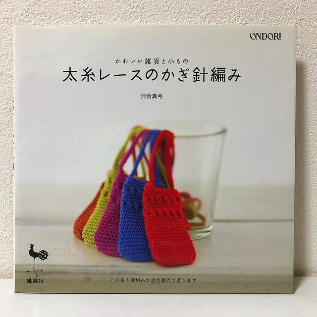 太糸レースのかぎ針編み エンタメ/ホビーの本(住まい/暮らし/子育て)の商品写真