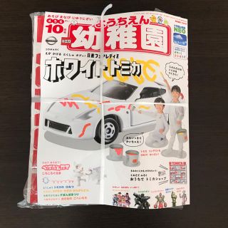 ショウガクカン(小学館)の幼稚園 10月号 付録付き(絵本/児童書)