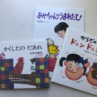 絵本セット  かくしたのだあれ /五味太郎 他２冊 (絵本/児童書)