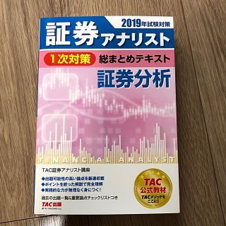 タックシュッパン(TAC出版)の【新品】2019年試験対策　証券アナリスト1次対策総まとめテキスト　証券分析(ビジネス/経済)