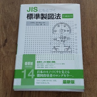 JISにもとづく 標準製図法（第14全訂版）(科学/技術)