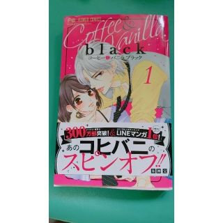 ショウガクカン(小学館)のコーヒー＆バニラ　black（1）(少女漫画)