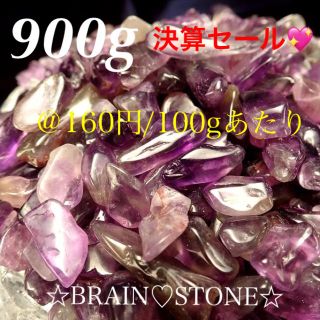 ★特選お買得★愛の守護石♡【中粒900gアメジスト『紫水晶』さざれ】❤(その他)