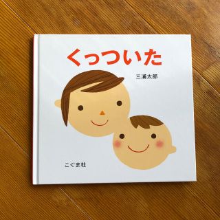 くっついた 絵本 赤ちゃんに(絵本/児童書)