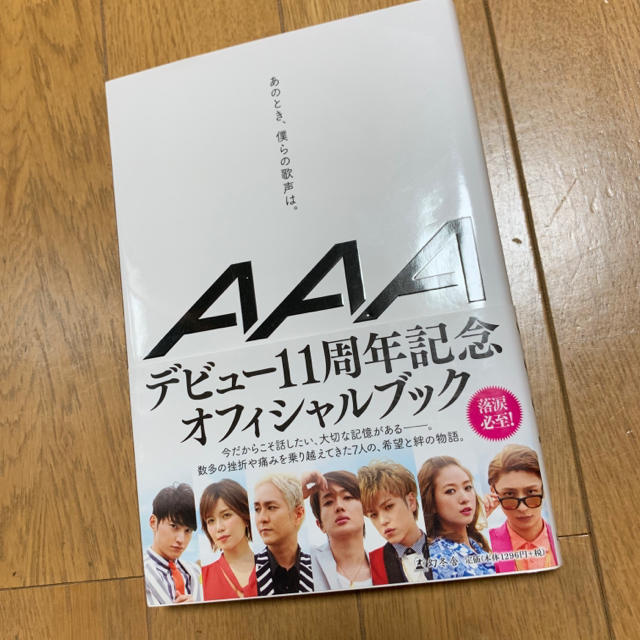 AAA(トリプルエー)の最終値下げ！ AAA あのとき、僕らの歌声は  エンタメ/ホビーの本(文学/小説)の商品写真