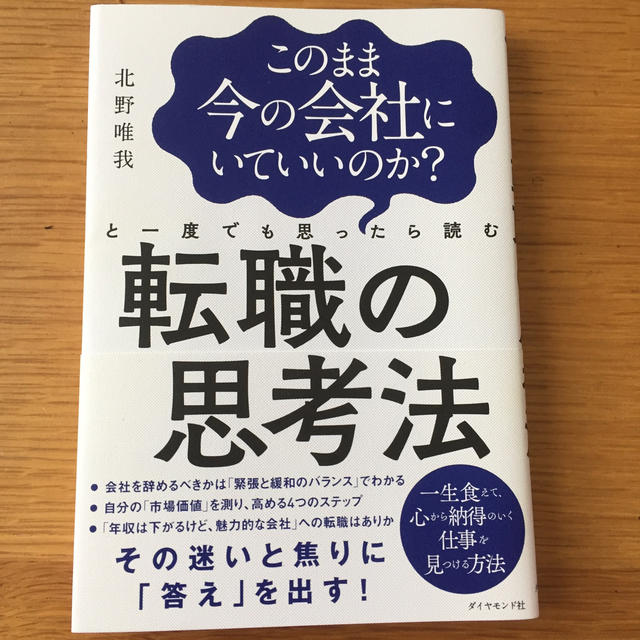 ダイヤモンド社(ダイヤモンドシャ)の書籍 このまま今の会社にいていいのか？と一度でも思ったら読む転職の思考法 エンタメ/ホビーの本(ビジネス/経済)の商品写真