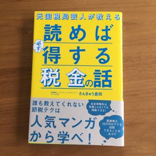 元国税局芸人が教える読めば必ず得する税金の話(ビジネス/経済)