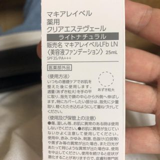 マキアレイベル(Macchia Label)の薬用クリアエステヴェール ライトナチュラル25ml(化粧下地)