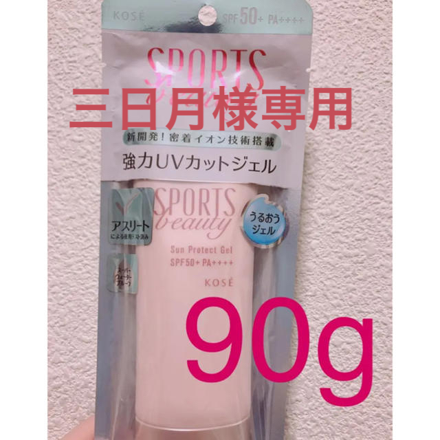 KOSE(コーセー)の三日月様専用 スポーツ ビューティ サンプロテクト ジェル 90g コスメ/美容のボディケア(日焼け止め/サンオイル)の商品写真