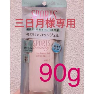 コーセー(KOSE)の三日月様専用 スポーツ ビューティ サンプロテクト ジェル 90g(日焼け止め/サンオイル)