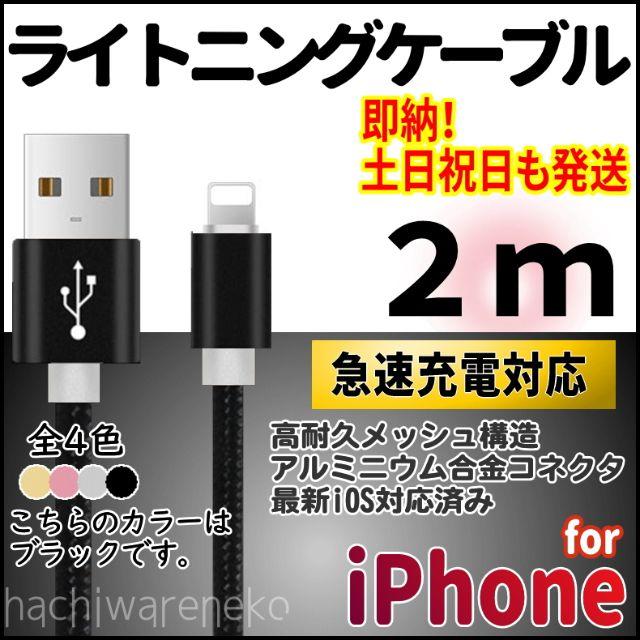 iPhone(アイフォーン)のiPhone 充電器ケーブル 2m ブラック アイフォン コード ライトニング スマホ/家電/カメラのスマートフォン/携帯電話(バッテリー/充電器)の商品写真