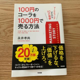 100円のコーラを1000円で売る方法(ビジネス/経済)