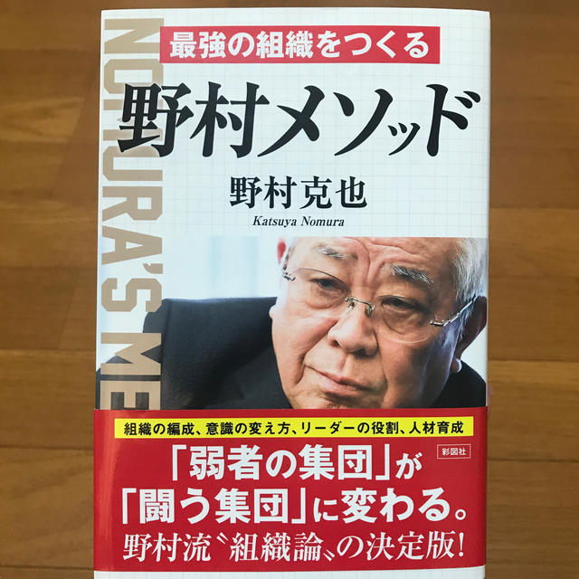 最強の組織をつくる野村メソッド エンタメ/ホビーの本(趣味/スポーツ/実用)の商品写真