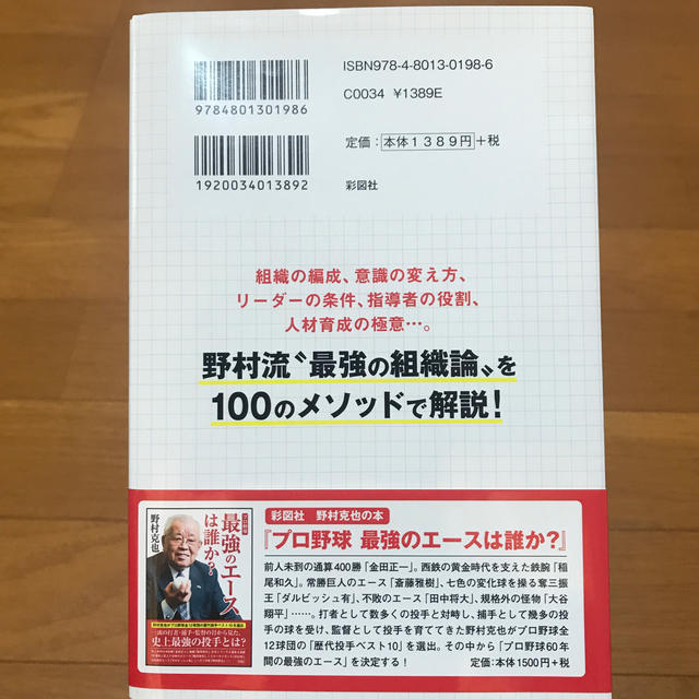 最強の組織をつくる野村メソッド エンタメ/ホビーの本(趣味/スポーツ/実用)の商品写真