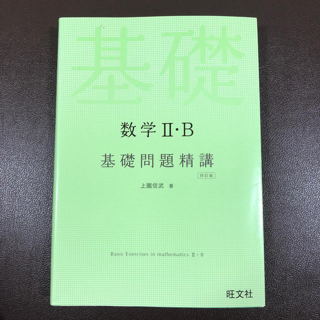 旺文社(オウブンシャ)の数学2・B基礎問題精講4訂版 エンタメ/ホビーの本(語学/参考書)の商品写真