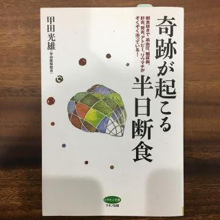 奇跡が起こる半日断食(住まい/暮らし/子育て)