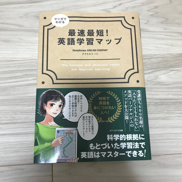 マンガでわかる最速最短！英語学習マップ エンタメ/ホビーの本(語学/参考書)の商品写真