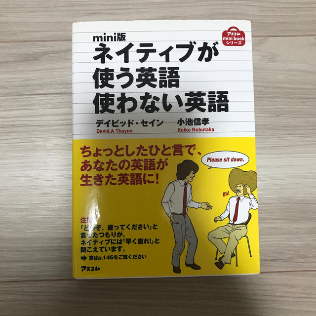 ネイティブが使う英語使わない英語 エンタメ/ホビーの本(語学/参考書)の商品写真