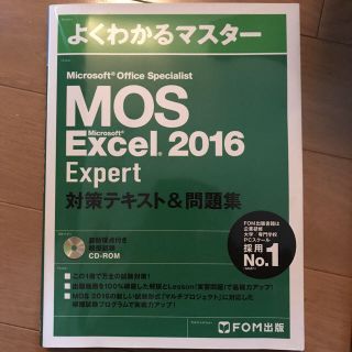 マイクロソフト(Microsoft)のMOS Excel 2016 Expert(資格/検定)