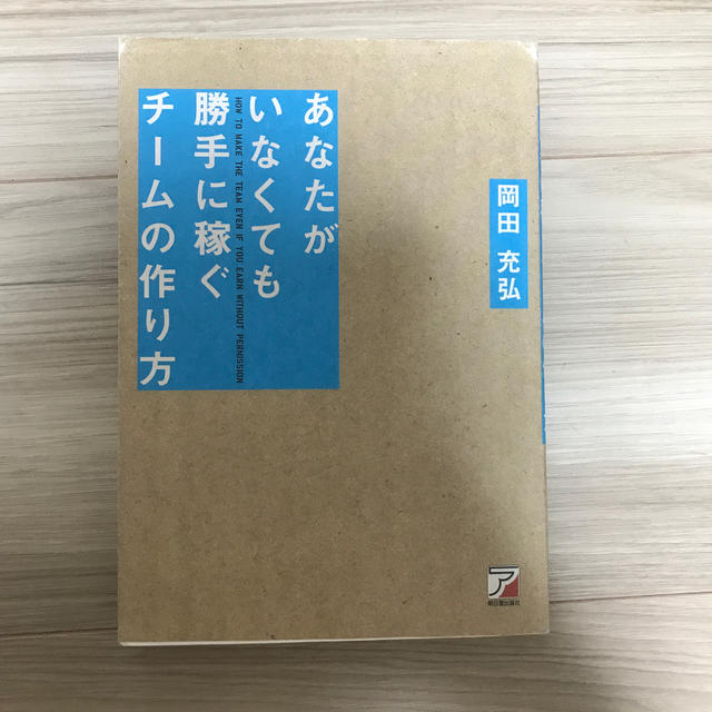 あなたがいなくても勝手に稼ぐチームの作り方 エンタメ/ホビーの本(ビジネス/経済)の商品写真