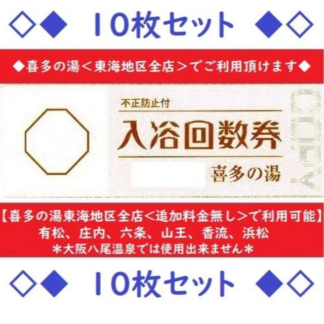 喜多の湯◆＜東海地区全店利用可＞入浴回数券×１０枚◆土日祝も利用可、スーパー銭湯 | フリマアプリ ラクマ