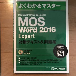 マイクロソフト(Microsoft)のMOS Word 2016 Expert(資格/検定)