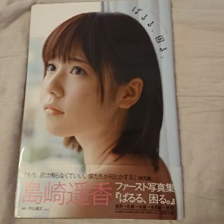 シュウエイシャ(集英社)の島崎遥香 ファースト 写真集  ぱるる、困る。大阪ポスター  付(アート/エンタメ)