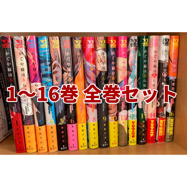 集英社(シュウエイシャ)のかぐや様は告らせたい 漫画 1〜16巻 全巻セット エンタメ/ホビーの漫画(青年漫画)の商品写真