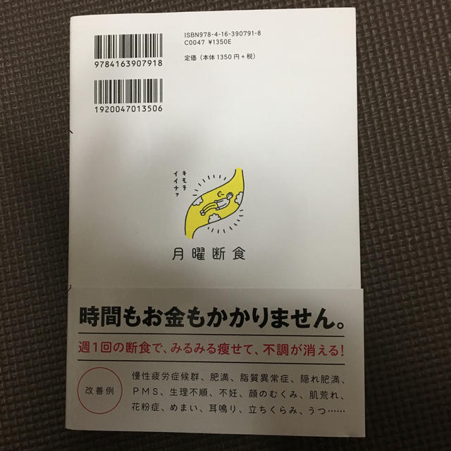 月曜断食 「究極の健康法」でみるみる痩せる！ エンタメ/ホビーの本(住まい/暮らし/子育て)の商品写真