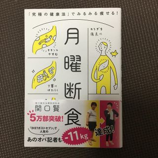 月曜断食 「究極の健康法」でみるみる痩せる！(住まい/暮らし/子育て)