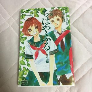 小説　ちはやふる　中学生編（1）(絵本/児童書)