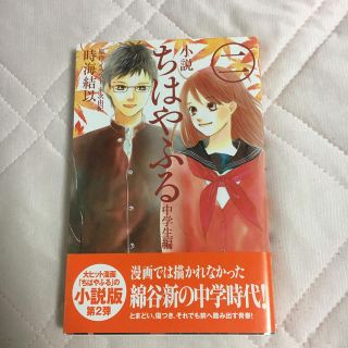 小説　ちはやふる　中学生編（2）(絵本/児童書)