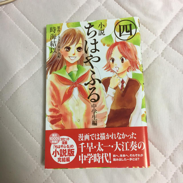 小説　ちはやふる　中学生編（4）＜完＞ エンタメ/ホビーの本(絵本/児童書)の商品写真